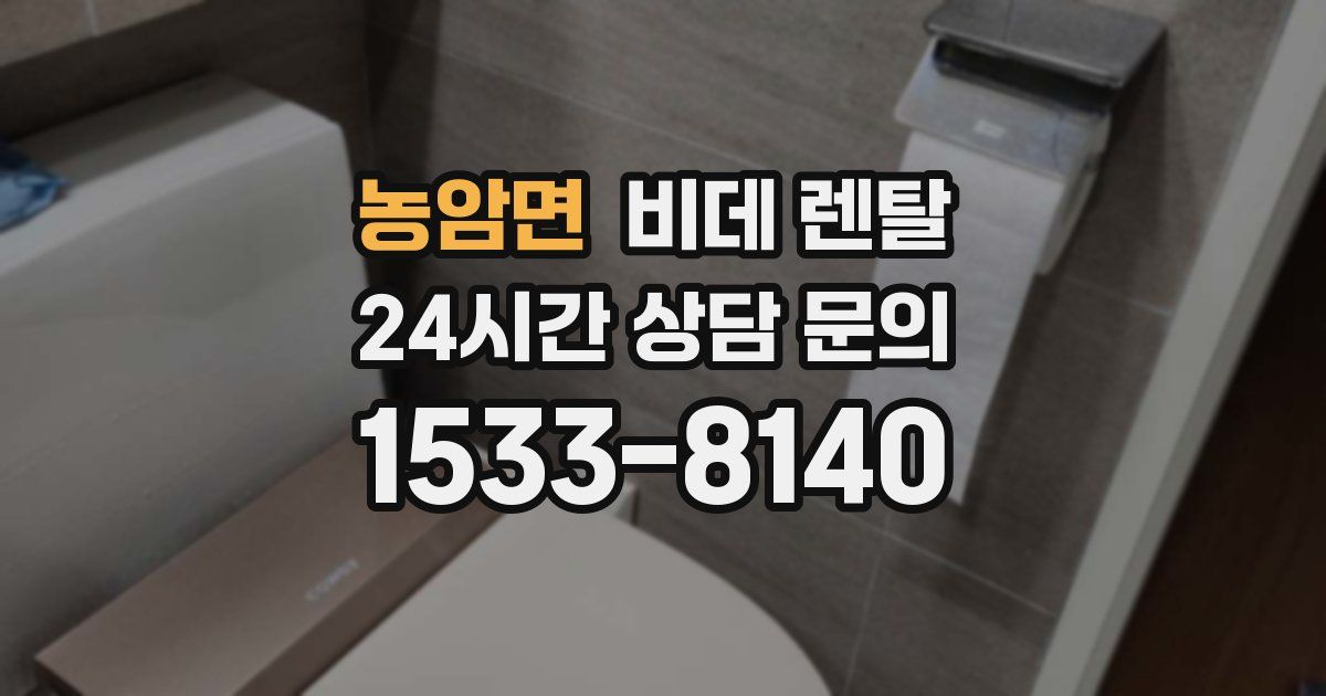 농암면 비데 렌탈