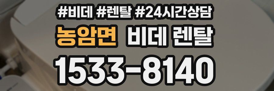 농암면 비데 렌탈