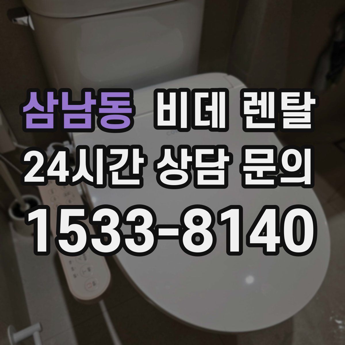 삼남동 비데 렌탈