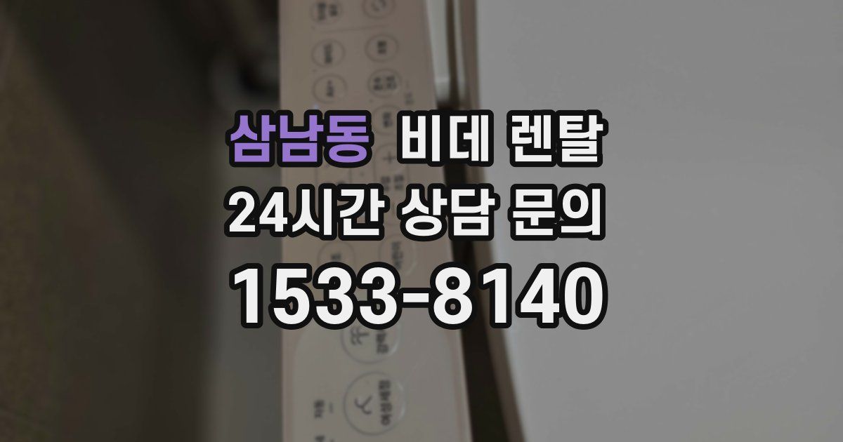삼남동 비데 렌탈