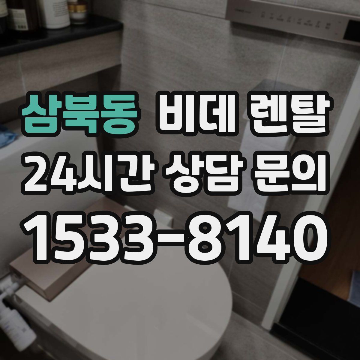 삼북동 비데 렌탈