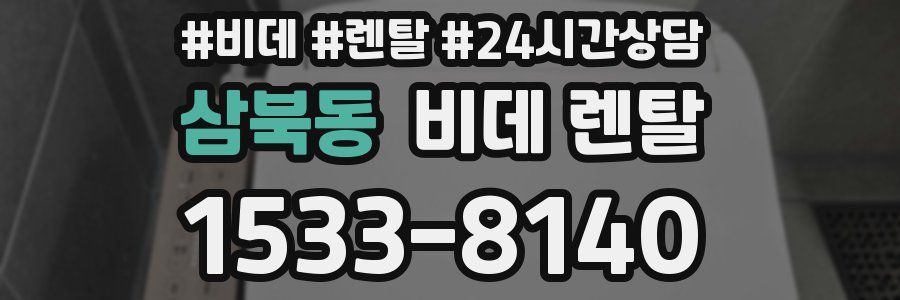 삼북동 비데 렌탈