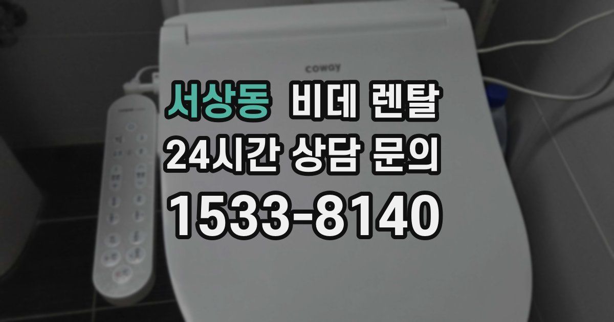 서상동 비데 렌탈