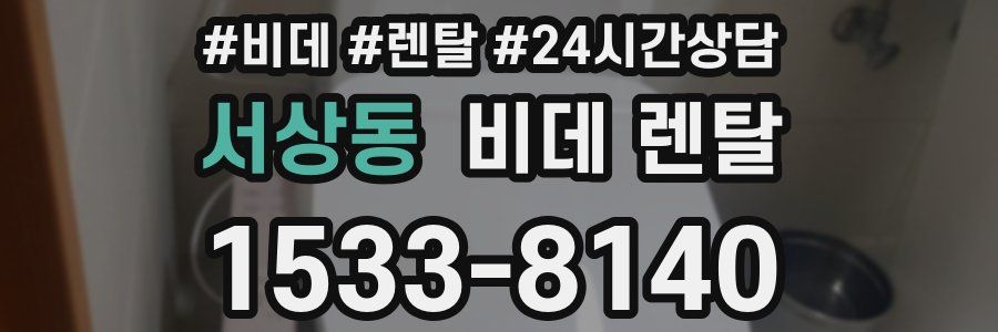 서상동 비데 렌탈