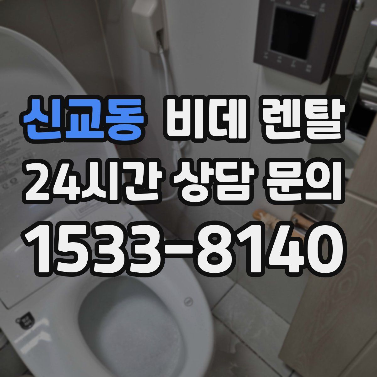 신교동 비데 렌탈