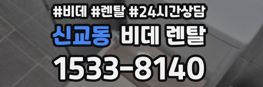 신교동 비데 렌탈