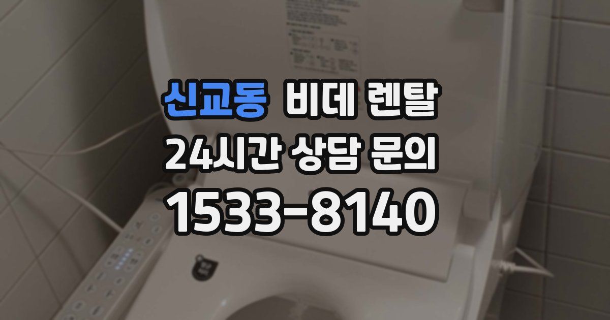 신교동 비데 렌탈
