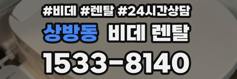 상방동 비데 렌탈