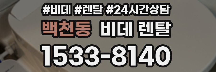 백천동 비데 렌탈