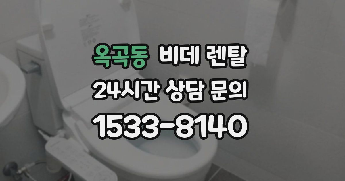 옥곡동 비데 렌탈