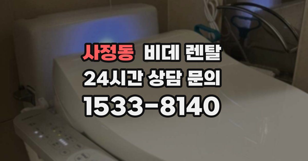 사정동 비데 렌탈