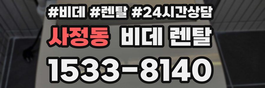 사정동 비데 렌탈