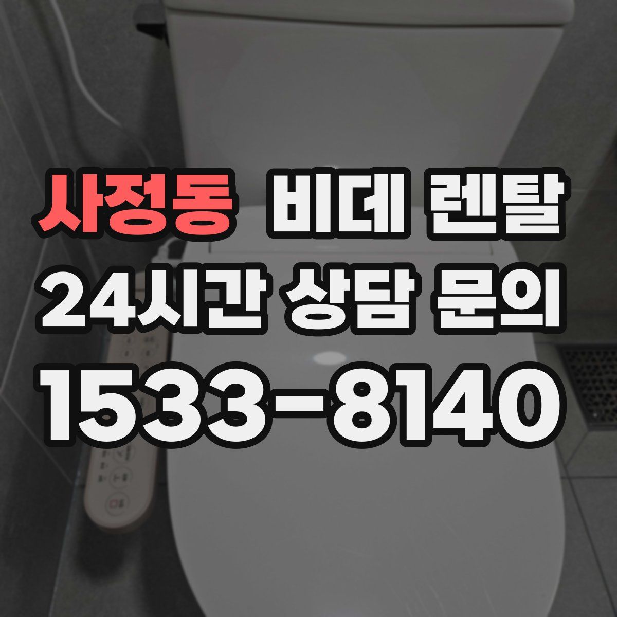 사정동 비데 렌탈