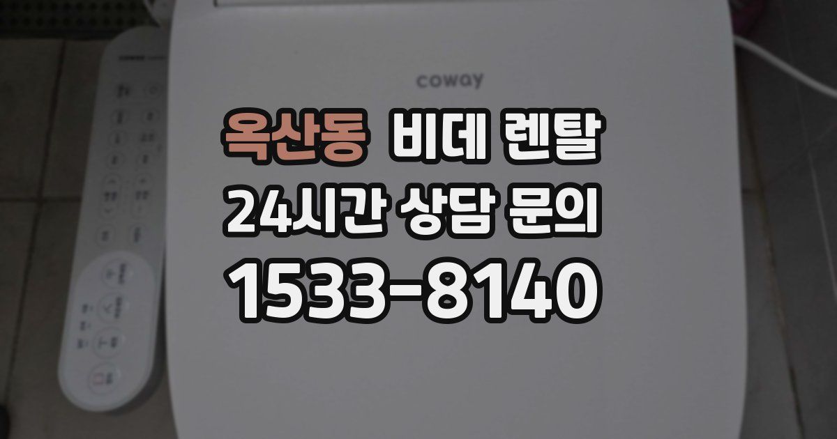 옥산동 비데 렌탈