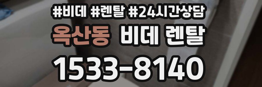 옥산동 비데 렌탈