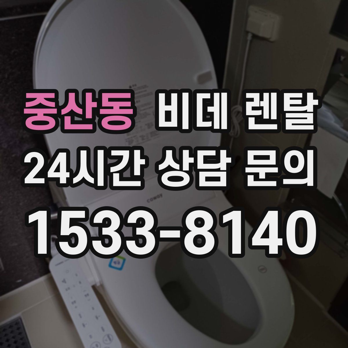 중산동 비데 렌탈