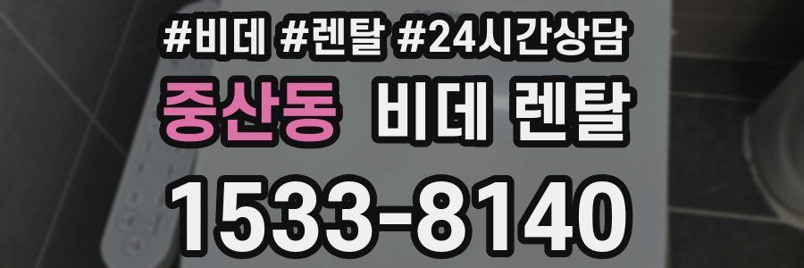 중산동 비데 렌탈