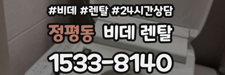 정평동 비데 렌탈