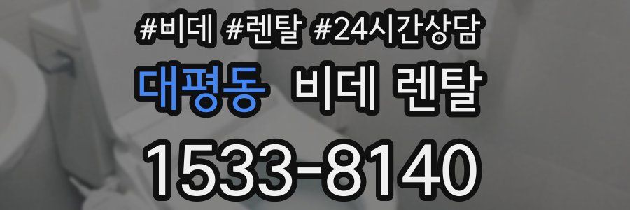 대평동 비데 렌탈