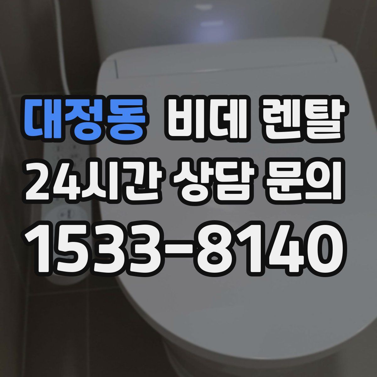 대정동 비데 렌탈