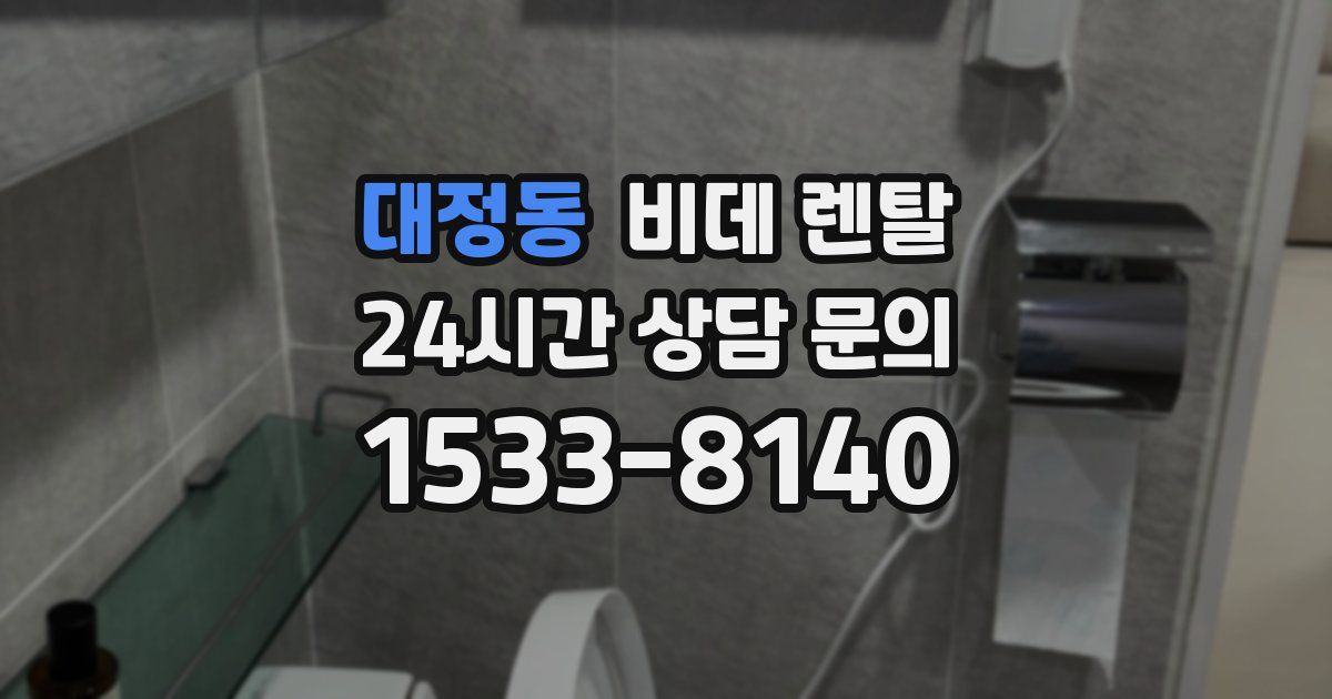 대정동 비데 렌탈