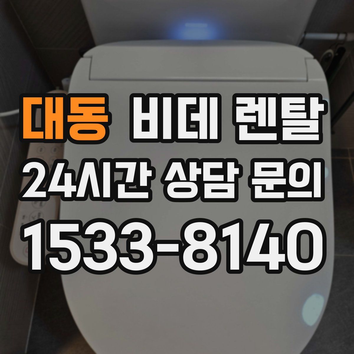 대동 비데 렌탈