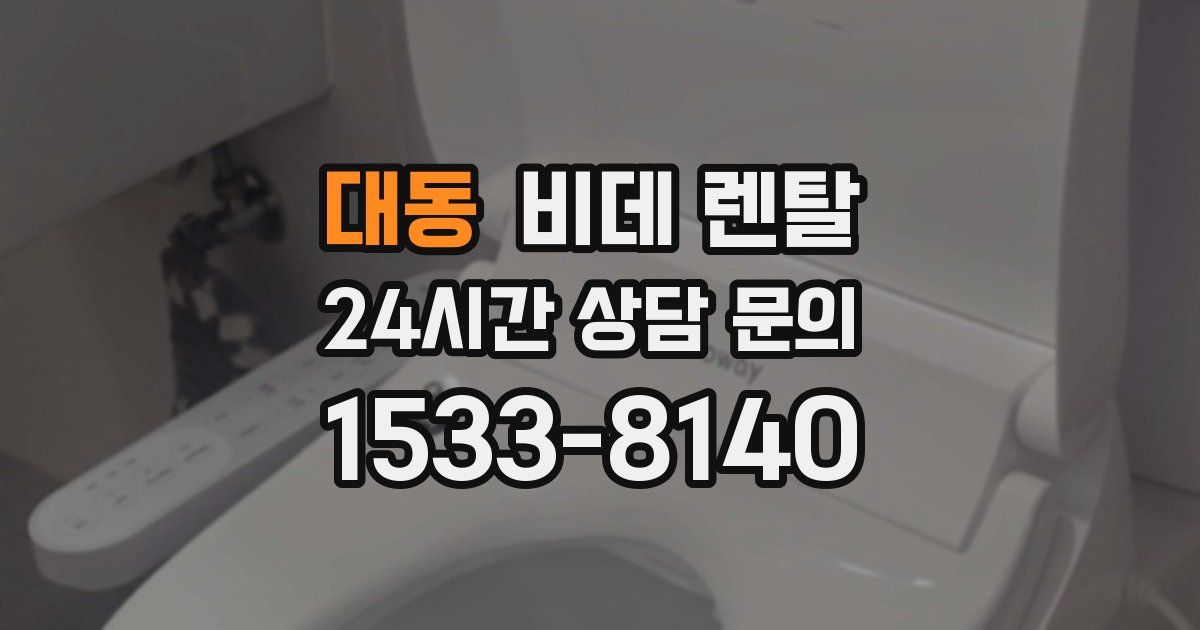대동 비데 렌탈