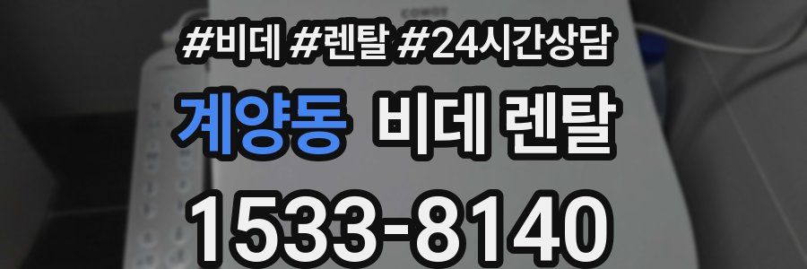 계양동 비데 렌탈