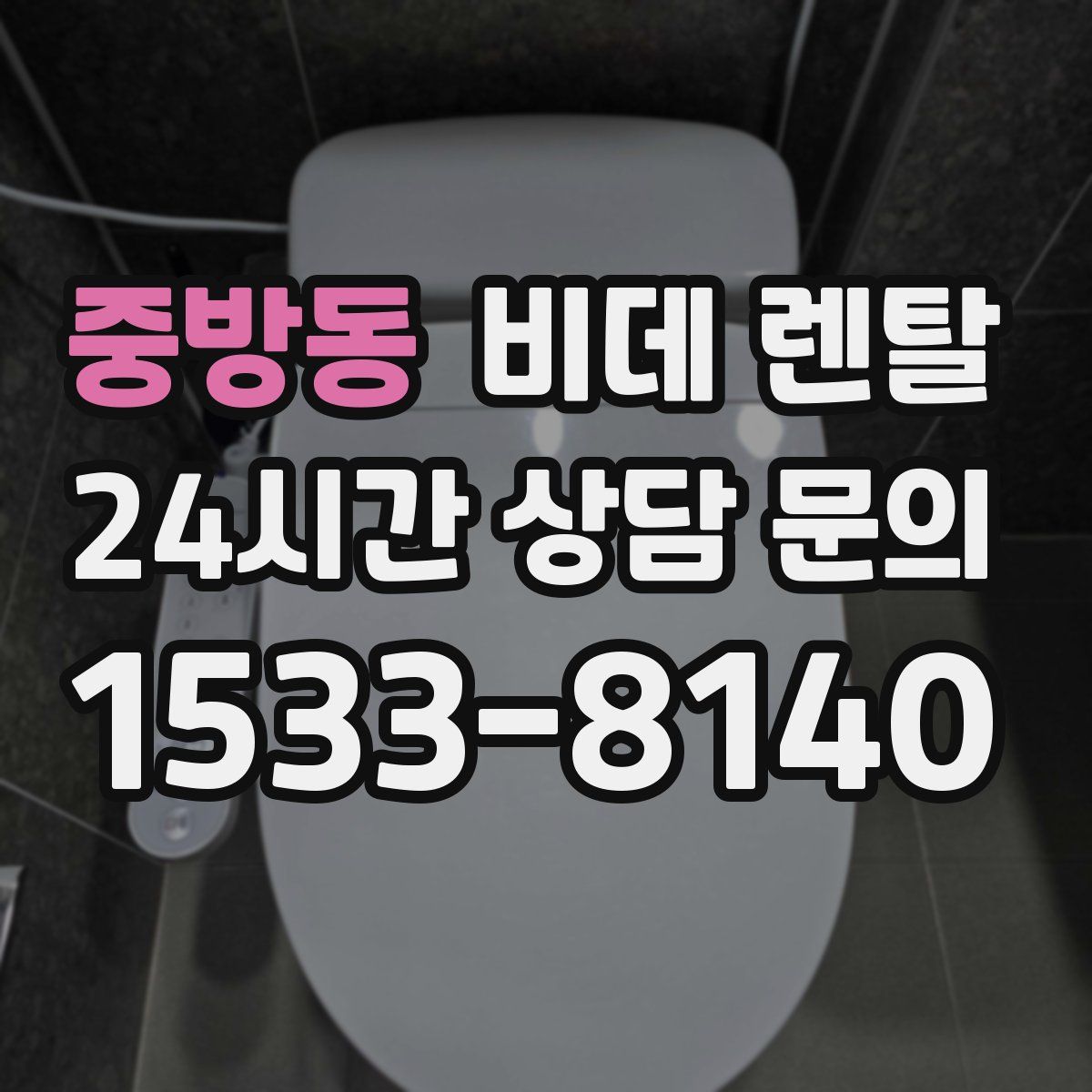 중방동 비데 렌탈