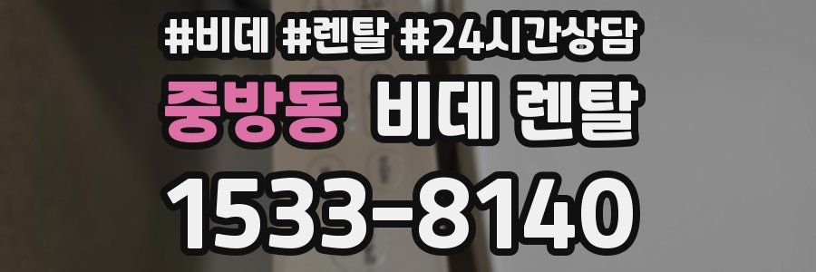 중방동 비데 렌탈