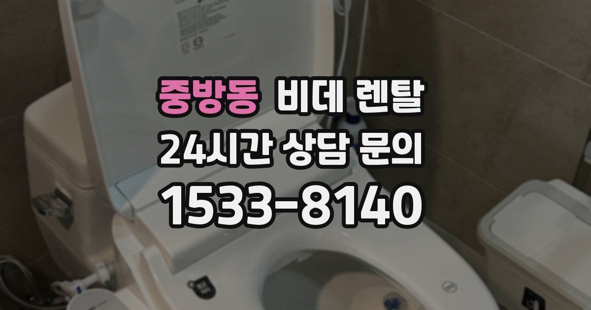 중방동 비데 렌탈