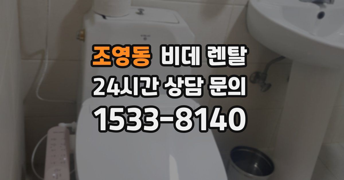 조영동 비데 렌탈