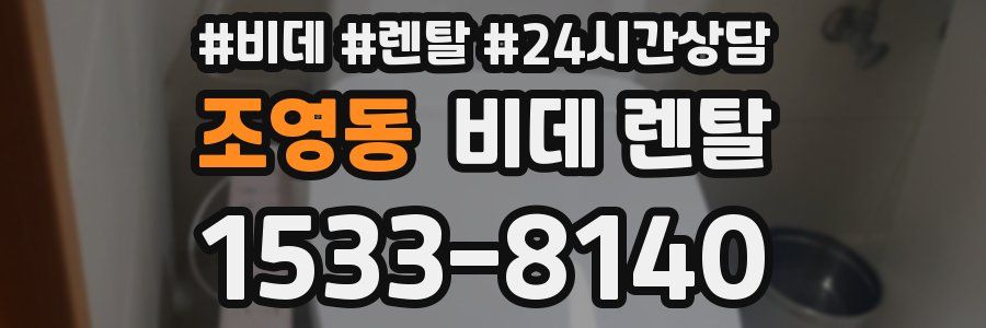 조영동 비데 렌탈