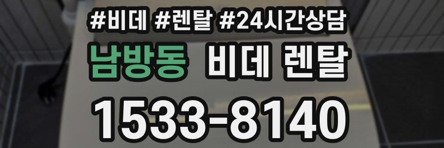 남방동 비데 렌탈