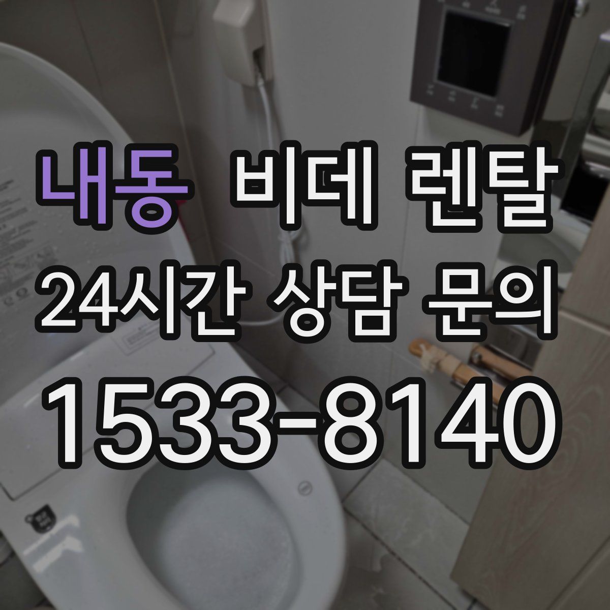 내동 비데 렌탈