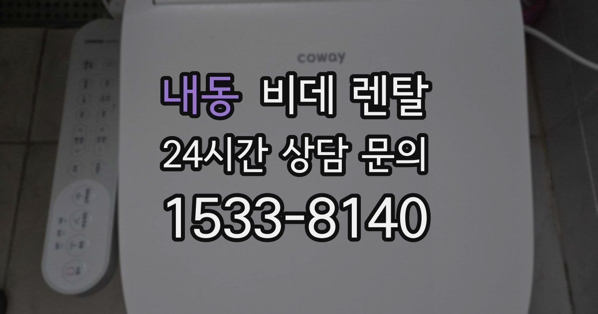 내동 비데 렌탈