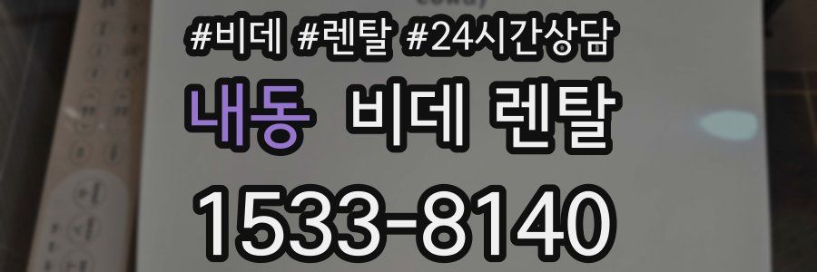 내동 비데 렌탈
