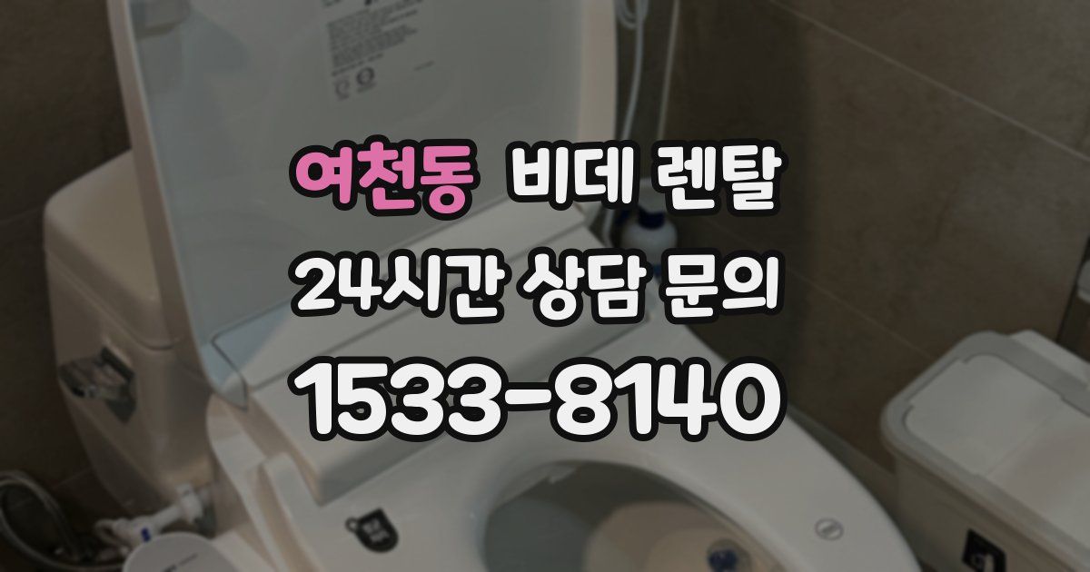 여천동 비데 렌탈