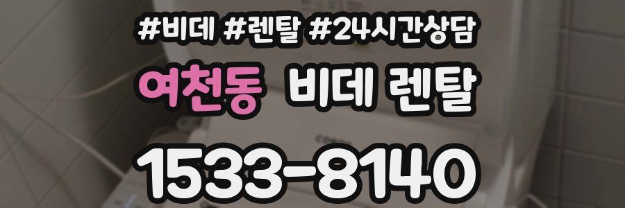 여천동 비데 렌탈