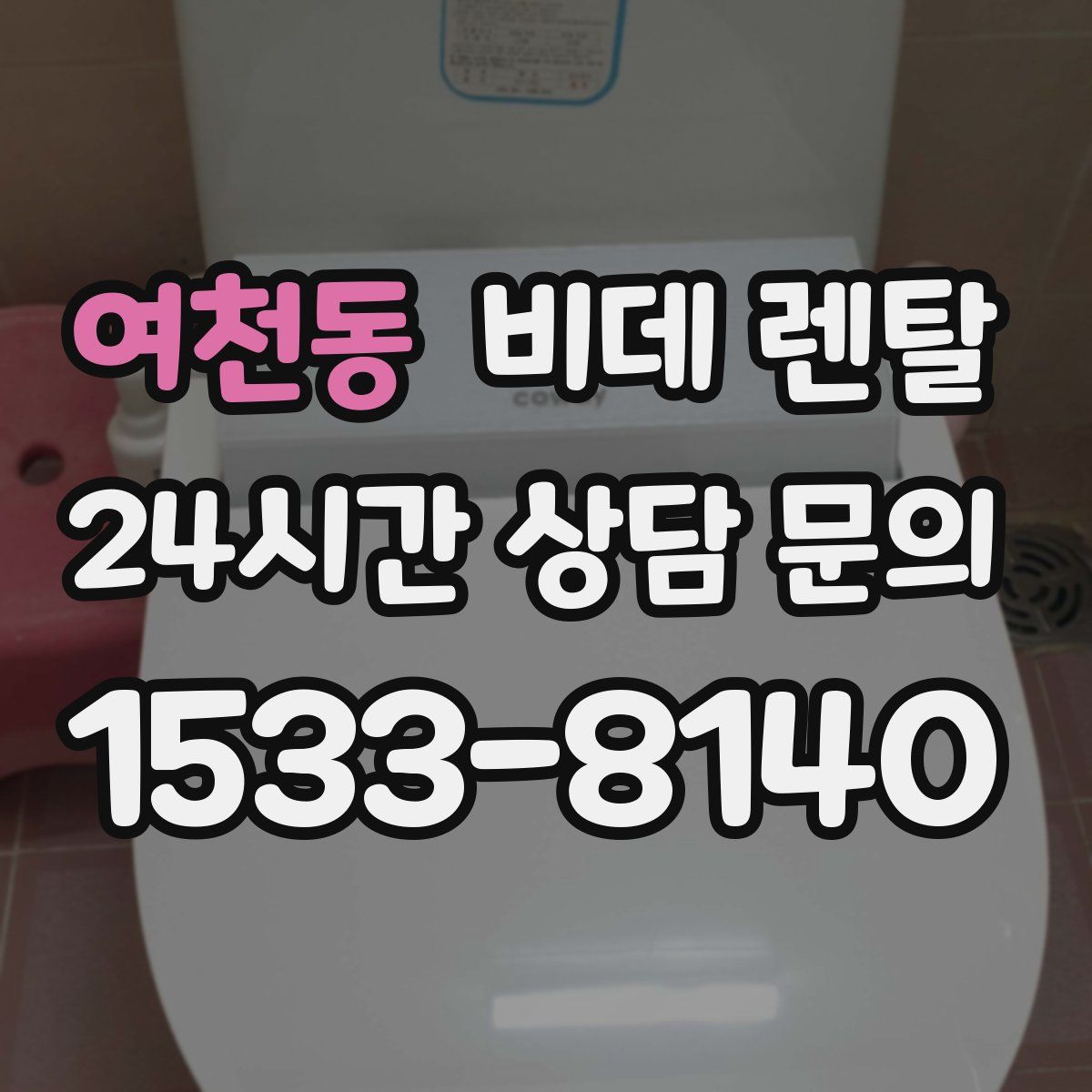 여천동 비데 렌탈