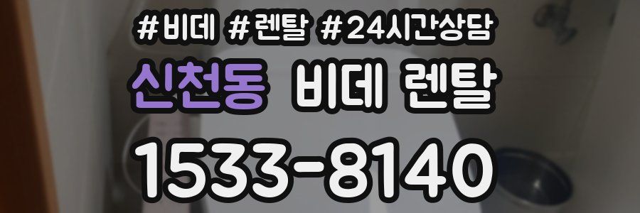 신천동 비데 렌탈