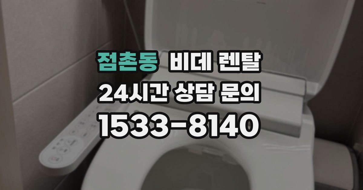 점촌동 비데 렌탈