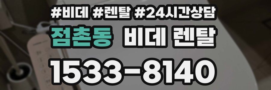 점촌동 비데 렌탈