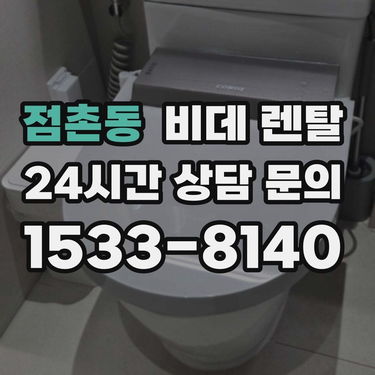 점촌동 비데 렌탈