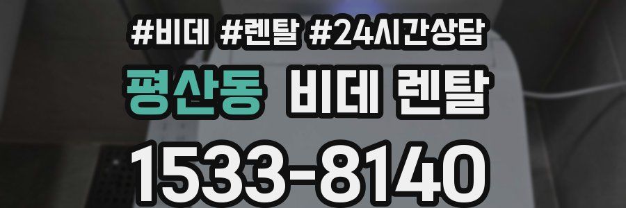 평산동 비데 렌탈