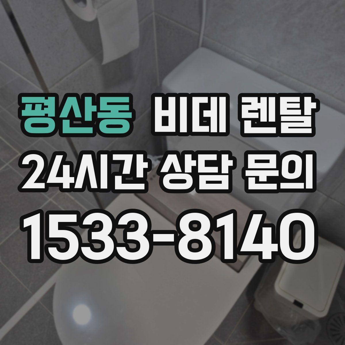 평산동 비데 렌탈