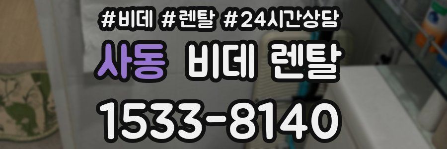 사동 비데 렌탈
