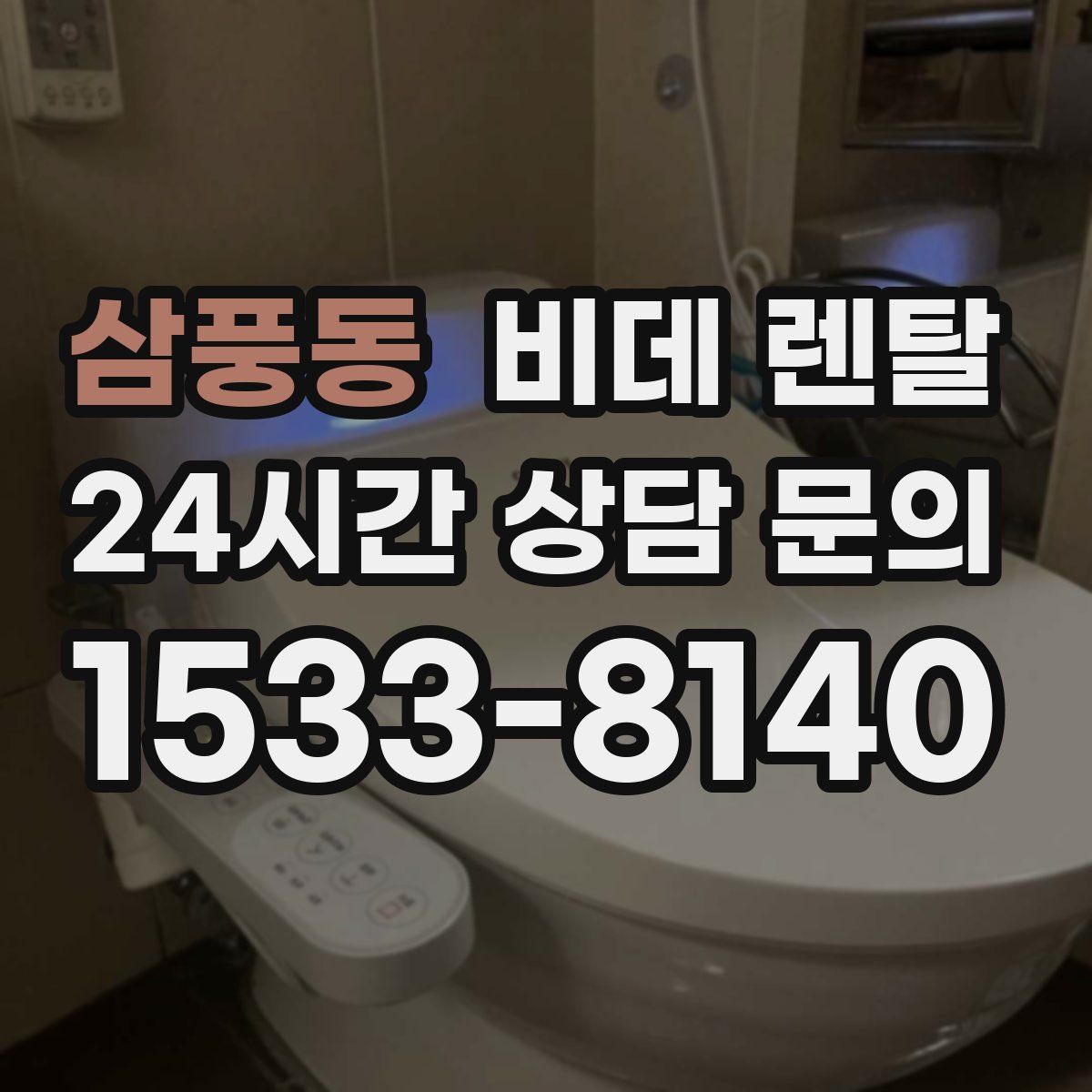 삼풍동 비데 렌탈