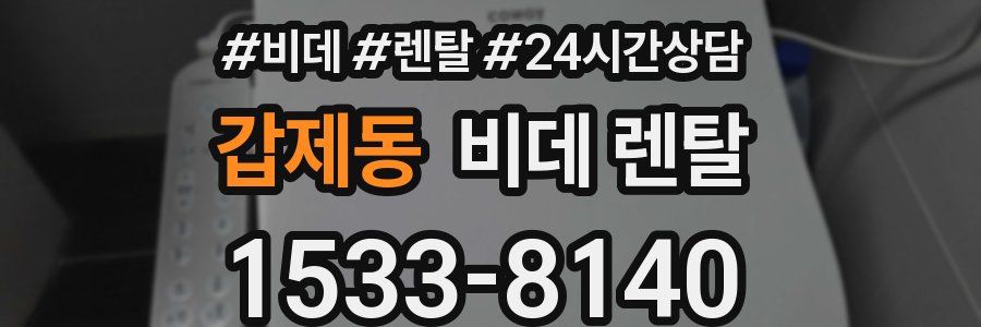갑제동 비데 렌탈