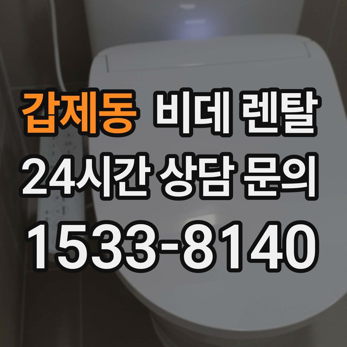 갑제동 비데 렌탈